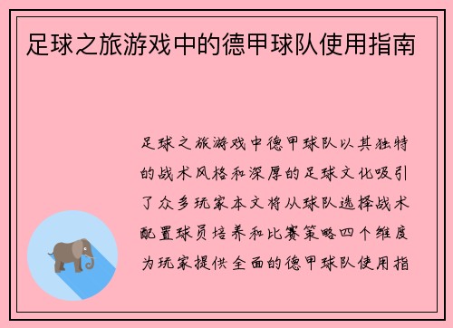 足球之旅游戏中的德甲球队使用指南