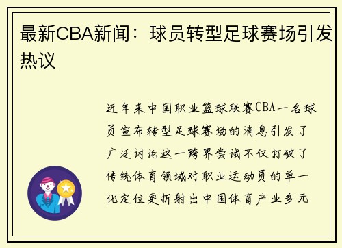 最新CBA新闻：球员转型足球赛场引发热议