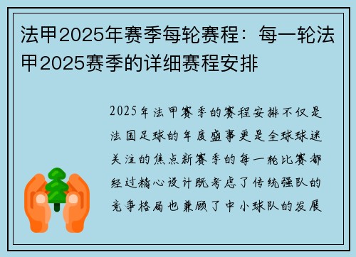 法甲2025年赛季每轮赛程：每一轮法甲2025赛季的详细赛程安排