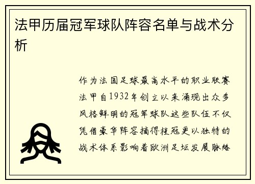 法甲历届冠军球队阵容名单与战术分析