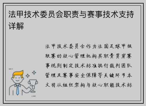 法甲技术委员会职责与赛事技术支持详解