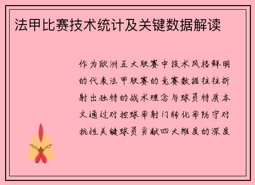法甲比赛技术统计及关键数据解读