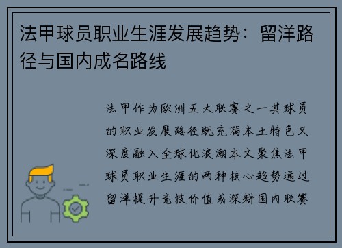 法甲球员职业生涯发展趋势：留洋路径与国内成名路线