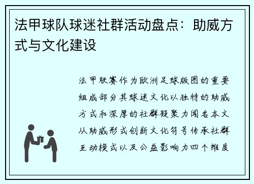 法甲球队球迷社群活动盘点：助威方式与文化建设