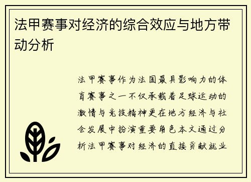 法甲赛事对经济的综合效应与地方带动分析