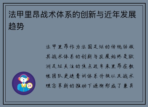 法甲里昂战术体系的创新与近年发展趋势