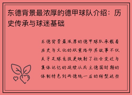东德背景最浓厚的德甲球队介绍：历史传承与球迷基础