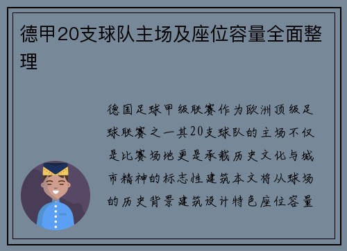 德甲20支球队主场及座位容量全面整理