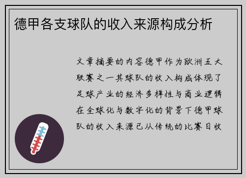 德甲各支球队的收入来源构成分析