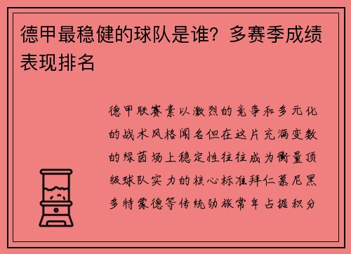 德甲最稳健的球队是谁？多赛季成绩表现排名