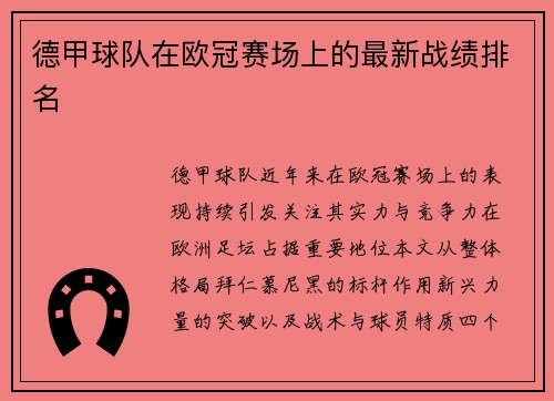 德甲球队在欧冠赛场上的最新战绩排名