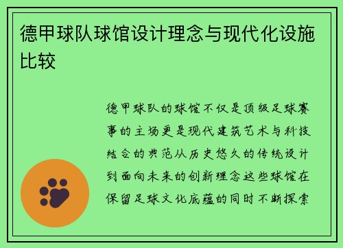 德甲球队球馆设计理念与现代化设施比较