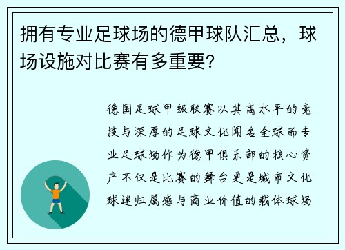 拥有专业足球场的德甲球队汇总，球场设施对比赛有多重要？