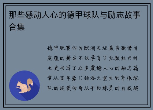 那些感动人心的德甲球队与励志故事合集